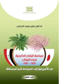 سياسة اليابان الخارجية تجاه العراق الجزء الثاني - 9000 دينار